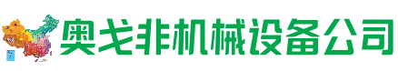 珠山回收加工中心:立式,卧式,龙门加工中心,加工设备,旧数控机床_奥戈非机械设备公司